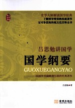 <em>吕<em>思勉</em></em>讲国学  国学纲要