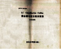 国会<em>图书</em>馆<em>分<em>类法</em></em>简表  中英对照