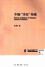 中国诗史传统