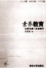 素养教育  以养为道的生命修行