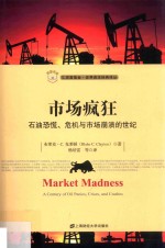 市场疯狂  石油恐慌、危机与市场崩溃的世纪  引进版