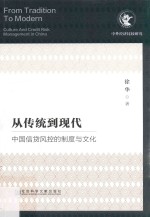 从传统到现代  中国信贷风控的制度与文化