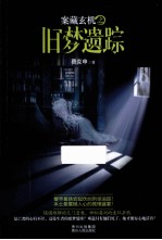 案藏玄机  旧梦疑踪