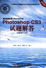 图形图像处理（PHOTOSHOP平台）PHOTOSHOP CS3试题解答  图像制作员级