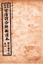 古唐诗合解  卷3-4