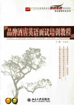品牌酒店英语面试培训教程