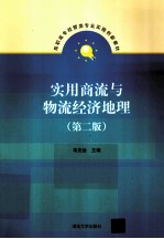 实用商流与物流经济地理  第2版