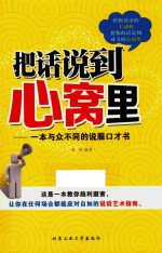 把话说到心窝里  一本与众不同的说服口才书