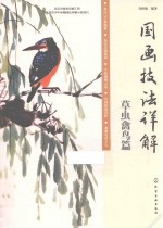国画<em>技法</em>详解  草虫禽鸟篇