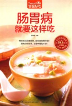 食在好吃系列  肠胃病就要这样吃