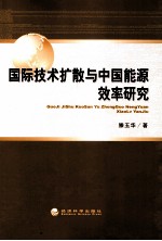 国际<em>技术</em>扩散与中国能源效率研究