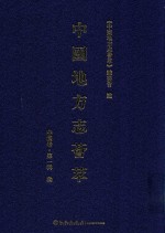 中国地方志荟萃  中南卷  第1辑  3