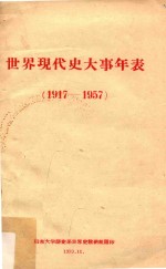 世界现代史大事年表  1917-1957