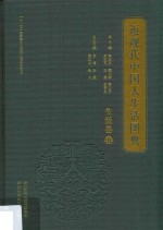 近<em>现代</em>中国人生活图典  生活卷  5