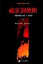 雍正剑侠图  最新<em>修订</em>版前部  下