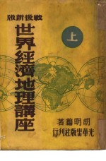世界经济地理讲座  下