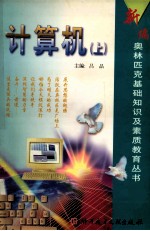 新编奥林匹克<em>基础</em>知识及素质教育丛书  计算机  上