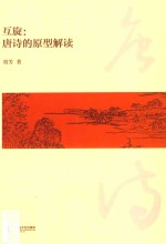 互旋  <em>唐诗</em>的原型解读