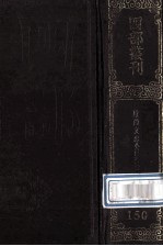 四部丛刊初编<em>集</em>部  150  欧阳文忠公<em>集</em>  3  外<em>集</em>卷17-25  易童子问、外制<em>集</em>、内制<em>集</em>、表奏书启四六<em>集</em>