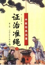 证治准绳  中