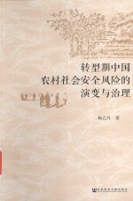 转型期中国农村社会安全风险的演变<em>与</em>治理