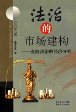 <em>法治</em>的市场建构  走向<em>法治</em>的经济分析