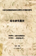 <em>长春</em>市动物检疫标准化及管理工作规范化研究  综合研究报告