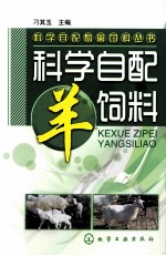 科学自配<em>羊</em>饲料