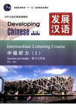 发展汉语  中级听力  1  练习与活动
