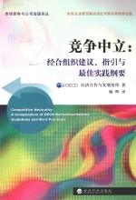 竞争中立  经合<em>组织</em>建议、指引与最佳实践纲要