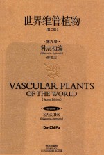 世界维管植物  第9卷  种志初编  Bleekeria-Byttneria  第2版