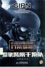 <em>法</em>国特种部队档案揭秘  国家警察干预队