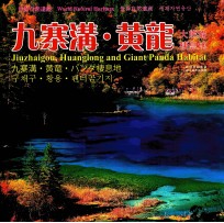 九寨沟黄龙  大熊猫栖息地