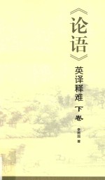 《论语》英<em>译释</em>难  下