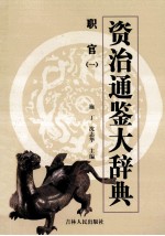 <em><em>资治</em><em>通鉴</em></em>大辞典  职官（<em>1</em>）