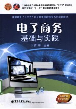 电子商务基础与实践  双色