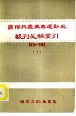 国际共产主义运动史<em>报刊</em>文稿索引  1976-1982  <em>下</em>