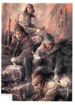 中国当代美术家书系  笔墨中原  写意人物  <em>王一</em>汀