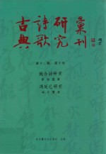 古典诗歌研究汇刊  第12辑  第10册  姚合诗研究  冯延已研究
