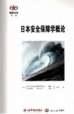 <em>日本</em>安全保障学概论