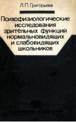 Психофизологические　исследов<em>а</em>ния　эрительных　функ<em>ц</em>ий норм<em>а</em>льновидщих и сл<em>а</em>бовидящих школьников