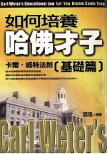 如何培养“哈佛才子”：卡尔威特法则  基础篇
