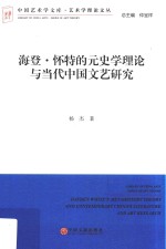 海登·怀特的元史学理论<em>与</em>当代中国<em>文艺</em>研究