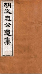 胡文忠公遗集  卷71至卷72