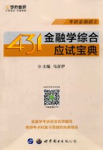 431金融学综合应试<em>宝典</em>