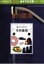 科学在你身边  节约能源