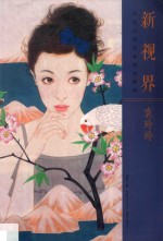 新视界·当代工笔名家技法解析<em>袁</em>玲玲