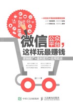 微信公众平台，这样玩最赚钱  营销推广+盈利技巧+<em>应用</em>实战