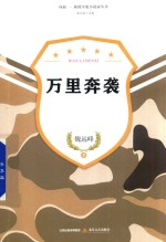 向前·新锐军旅小说集丛书  万里奔袭