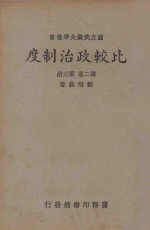 比较政治制度（又名各国政治制度）  第2卷  第3册